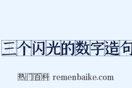 三个闪光的数字造句是什么意思的图片